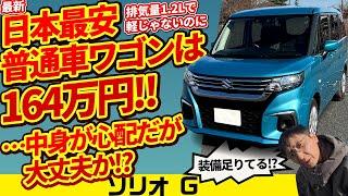 新 日本イチ安い普通車ワゴン ソリオ164万円って大丈夫？【vs物価高! インフレ反逆車シリーズ スズキ編】