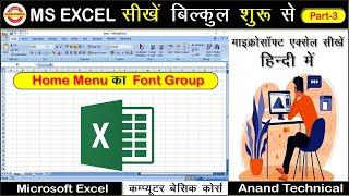 Home Menu ka Font Group || #Excel Mai Border Color Kerna || #Anand Technical