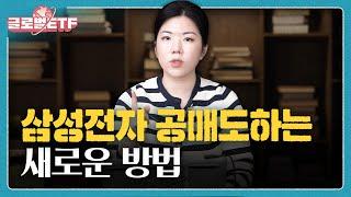 단일종목 ETF 총정리...삼성전자 개별종목과 뭐가 다르나ㅣ나수지의 글로벌ETF