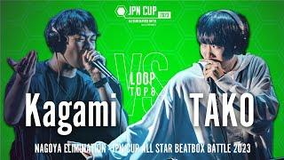 【Elimination Battle】Kagami vs TAKO｜JPN CUP ALL STAR BEATBOX BATTLE 2023 - LOOPSTATION名古屋予選 TOP8