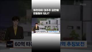 [이슈 직진] 대장동 화천대유 대주주 김만배 빈털털이 되나? #shorts #뉴스7 | MBN 230104 방송