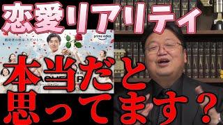 なぜ絶妙な位置で撮影ができる？恋愛リアリティショーの裏側はこうだ！【岡田斗司夫/切り抜き】