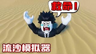 我在流沙模拟器中体验了被各种流沙淹没！ROBLOX