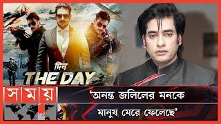 সাম্প্রতিক ইস্যু নিয়ে আক্ষেপ ঝাড়লেন অনন্ত! | Ananta Jalil | Morteza Atashzamzam | Din The Day