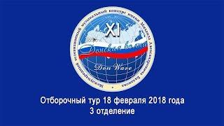 Конкурсный день 18 февраля  3 отделение