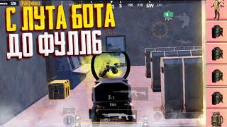 С ЛУТА БОТА до ФУЛЛ 6 СЕТА В МЕТРО РОЯЛЬ НА 5 КАРТЕ | PUBG MOBILE METRO ROYALE