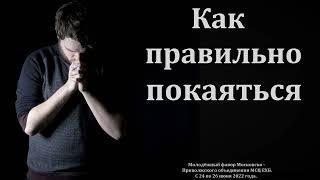 "Как правильно покаяться". М. В. Московкин. МСЦ ЕХБ