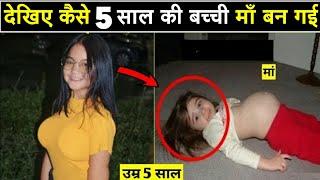 देखे कैसे केवल 5 साल की उम्र में ही मां बनी ll Most Youngest Mother in the World