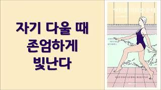 세상의 잣대로 나의 행복을 재단하지 마라ㅣ소노 아야코 저ㅣ토네이도 출판