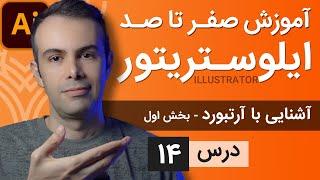 آموزش ایلوستریتور ازمقدماتی تا پیشرفته - درس [14] - آشنایی با آرتبورد - بخش اول