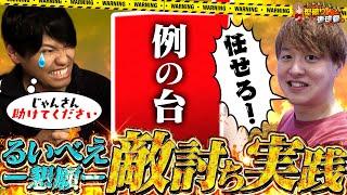 【敵討ち】るいべえの屈辱を晴らしに行くぞ！【じゃんじゃんの型破り弾球録第568話】[パチンコ]#じゃんじゃん