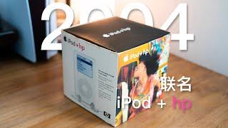 「落落」乔布斯当年是怎么忽悠惠普的？开箱2004年iPod+hp联名