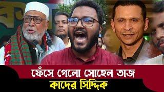 ধানমন্ডি গিয়ে আহারে আপনার মায়া কান্না কাদের সিদ্দিকী ফারুক হাসান BV71