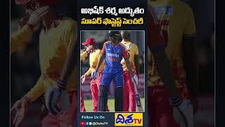 అభిషేక్ శర్మ అద్భుతం.. | Rohit Sharma and Abhishek Sharma | Sports News | Disha TV