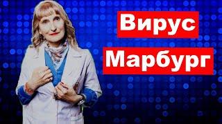 Вирус Марбург