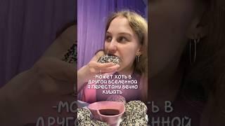 А вы любите кушать? тгк Лизка с корицей #кушать #еда #обжора #вселенная