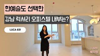 강남의 새로운 아이콘, 프렌치 럭셔리 스타일 오피스텔은 어떨까 [루카831] Luxury apt in Korea with fantastic views at Seoul city