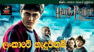 හැරී පොටර් ලංකාවේ හැදුවනම් Harry potter Sri lankan version Raja productions"රජා"