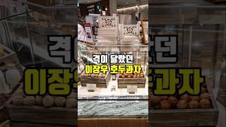 이장우 배우님의 호두과자 전문점 신세계 강남점 오픈