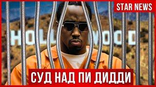 НАЧАЛО СУДА над Пи Дидди. ВСЕ О ДЕЛЕ. Страшные показания. Первые звездные свидетели