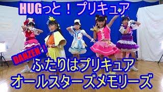 HUGっと！プリキュアふたりはプリキュアオールスターズメモリーズ DANZEN!ふたりはプリキュア Dance 踊ってみた