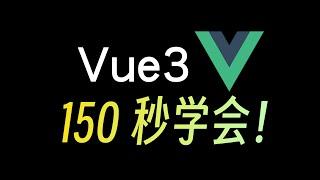 150秒学会Vue3 全栈前端必会技能