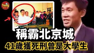 "东北第一杀手"称霸北京城! 41岁获死刑曾是大学生 | 20世纪80年代东北“赫赫有名”的“乔四”犯罪集团的成员 | 东北黑道传奇#调查#事件#真相@TangtangSay