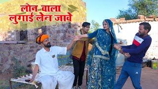 लोन वाला लुगाई ने लेन जावे |  Rajasthani Comedy Video #comedy