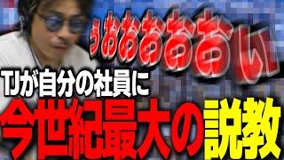 TJが今世紀最大のキレをかまし誰も止められなくなる事態に...