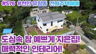 (매물#576) [010-3480-3563] 천안단독전원주택매매,유량동 도심속 전원생활, 매력적인 인테리어에 참 예쁘게 잘 지은집!