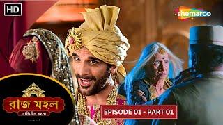 রাজা রানী আর ডাকিনীর গল্প | রাজ মহল ডাকিনীর রহস্য | Raazz Mahal | Episode 01 - Part 01 | New Show