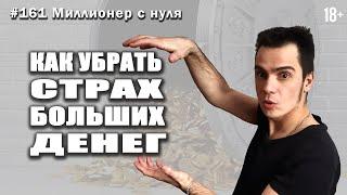 Как убрать страх больших денег, Страх больших денег, Страх денег, Страх богатства