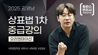 [변리사] 2025 김영남 상표법 1차 중급강의