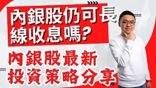 內銀股仲係收息好選擇？內銀最佳投資策略分享！#中國銀行 #建設銀行 #農業銀行 #工商銀行