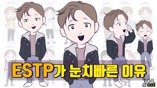 ESTP (엣팁), 눈치빠른 이유