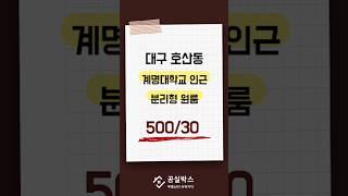 호산동 계명대학교 인근 분리형 원룸 500/30 2층 서향 #계명대원룸 #계명대학교 #대구부동산