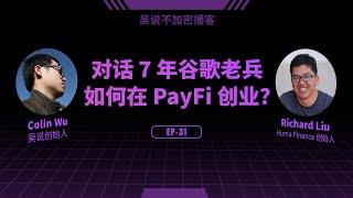 EP-31 对话 7 年谷歌老兵 如何在 PayFi 创业？