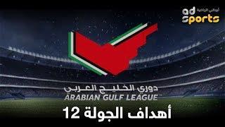 أهداف الجولة الـ12 من دوري الخليج العربي 2018-2019