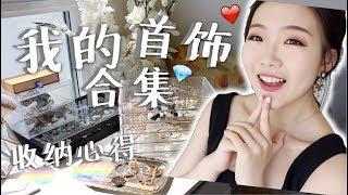 我的首饰合集!! +收纳心得tips | 新入了哪些首饰？MY JEWLERY COLLECTION 2017