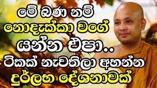 අනේ මේ බණ නම් ජීවිතේට නොදැක්කා වගේ යන්න එපා..පුදුම වටින දේශනයක් | Ven Boralle Kovida Thero Bana 2024