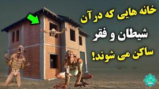 با چهار چیز فقر وارد خانه می شود؟