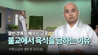 열반경의 교훈: 육식 금지와 불성사상  - 자현스님의 열반경 강의 (08)