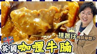 【英國咖喱牛腩】簡單慢煮原理｜揀薯仔學問｜港式奶茶鴛鴦布甸杯｜聖誕派對至啱｜港式快餐皇牌起源｜一切由殖民開始｜就地取材柱侯醬｜英國坑腩｜牛腩入口即融｜價錢｜英文｜英國移民｜買餸｜廚職背遊梁芷靈