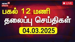 Headlines LIVE: பகல் 12 மணி தலைப்புச் செய்திகள் | Today Headlines | News18 Tamil Nadu