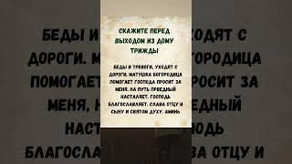 Скажите перед выходом из дому. Аминь!