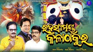 Rahashya Maya Kala Thakura || Sourav Nayak|| New Odia Jagannath bhajan || Trivuban Music