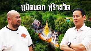 หม่อมถนัดแดก | ถนัดแดก สร้างวัด | มาร่วมบุญใหญ่กันครับ