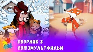 СБОРНИК №3 ЛУЧШИХ СОВЕТСКИХ МУЛЬТФИЛЬМОВ.  Союзмульфильм. Мультфильмы для всей семьи.