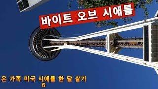 미국 시애틀 한 달 살기 6일차 / 스페이스 니들 과 바이트 오브 시애틀