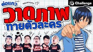 ต่อแถววาดภาพทายตัวละครอนิเมะ.. ที่สุดจะเละเทะเกินควบคุม! | OS Challenge EP.59